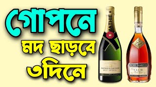 গোপনে মদ ছাড়বে ৩দিনে | junaid_saheb