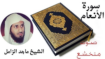 سورة الأنعام //الشيخ ماجد الزامل