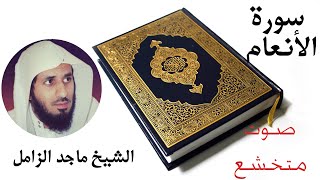 سورة الأنعام //الشيخ ماجد الزامل
