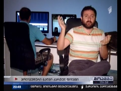 ქართველი რეჟისორის ჰოლივუდური \"ნაღმი\" - ცნობილი ამერიკელი და ქართველი მსახიობების მონაწილეობით