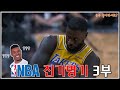 다시봐도 신기한 NBA 진기명기 3부