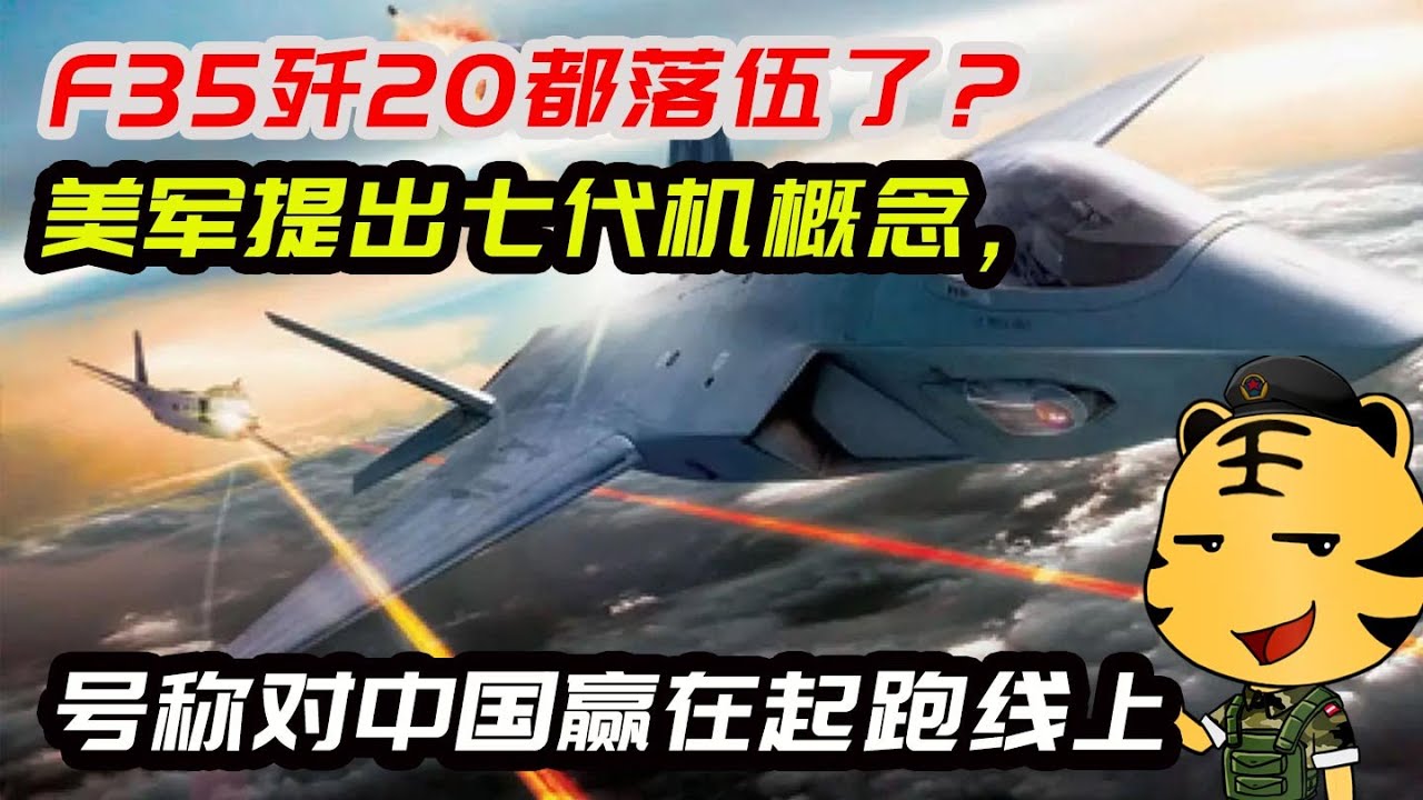 F35歼20都落伍了?美军提出七代机概念,号称对中国赢在起跑线上 - YouTube