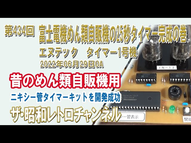 第434回 富士電機めん類自販機の25秒タイマー完成の巻