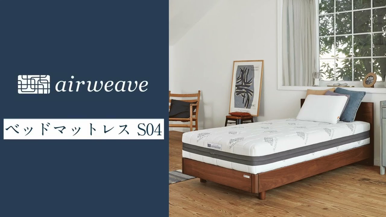 エアウィーヴ ベッドマットレスS04 エアウィーヴ ベッドマットレス S04 – airweave(エアウィーヴ)公式
