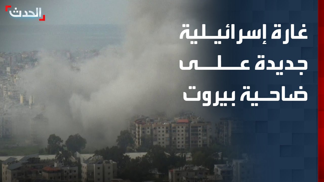 مشاهد لغارة إسرائيلية جديدة على ضاحية بيروت الجنوبية