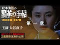 「黒革の手帖」第一章【公式】(1984年/主演:大谷直子/全37章) ※第二章も無料公開中