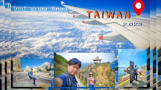 เที่ยวไต้หวัน Taiwan 2023