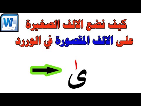 How to Add the Superscript Alif to the Alif Maqsura in Microsoft Word | Sajida Al-Azzawi