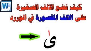 كيف نضع الالف الصغيرة على الالف المقصورة في الوررد Microsoft Word ساجدة العزاوي