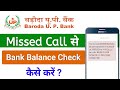 Baroda UP gramin Bank miss call balance enquiry number 2023|| बड़ौदा यूपी ग्रामीण बैंक बैलेंस नंबर