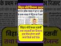 Bihar Board Result 2025 | Bihar Board 10th 12th Result 2025 | Bihar Board Result kab Aayega |