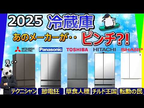 【明暗分かれる】冷蔵庫 2025 おすすめ【大手5社比較:三菱電機、パナソニック、東芝、日立、シャープ】