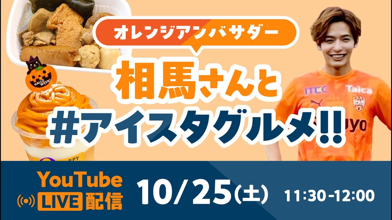 1025 vs Tokyo V] #Aista Gourmet with Orange Ambassador #SomaOsamu