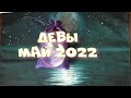 Гороскоп Таро для Дев на май 2022