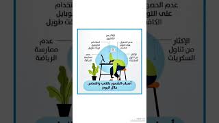 أسباب الشعور بالتعب والنعاس أثناء اليوم @معلومات تهـمك #صحة #نصائح_طبية #إرشادات