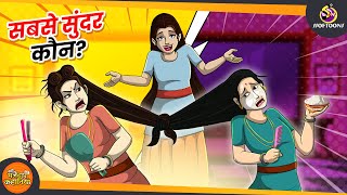 सबसे सुंदर कौन? | JADUI HINDI KAHANI || INDIAN HINDI KAHANI | Magical Hindi Kahaniya screenshot 3