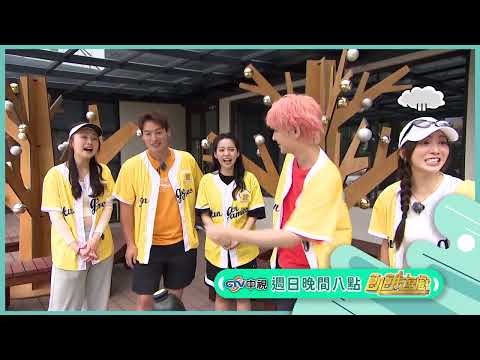 主題機制篇【飢餓遊戲】EP484_20260524精采預告
