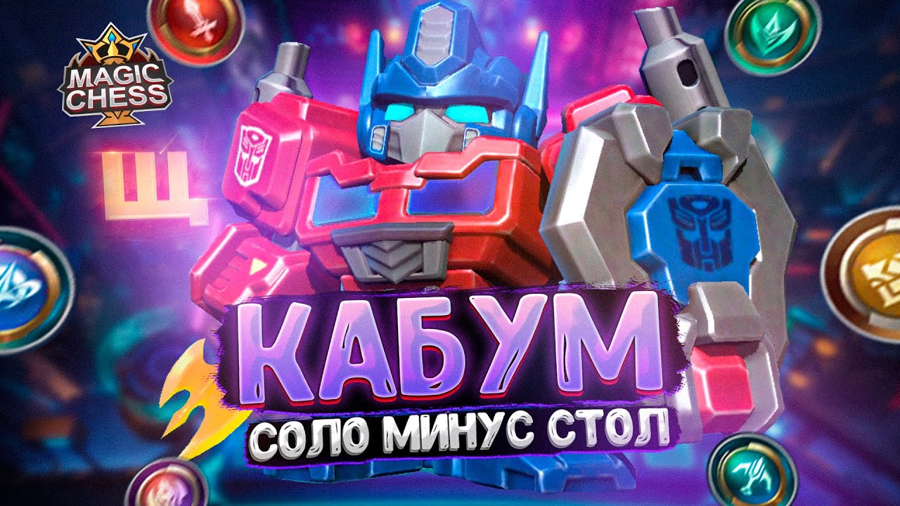 КАБУМ В ТРИ ЗВЕЗДЫ - СОЛО МИНУС СТОЛ! Магические Шахматы Mobile Legends