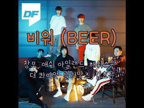 창모, 애쉬 아일랜드, 해쉬스완, 더 콰이엇, 릴러말즈, 김효은 - 비워 (Beer) 가사
