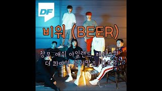 창모, 애쉬 아일랜드, 해쉬스완, 더 콰이엇, 릴러말즈, 김효은 - 비워 (Beer) 가사