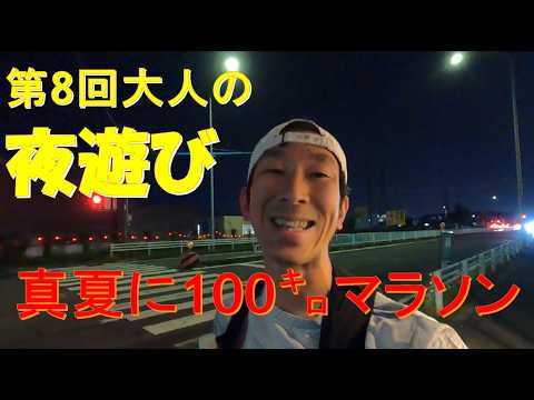 第8回大人の夜遊び〜真夏に100㌔マラソン〜