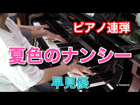 ★楽譜/早見優/アイドルスター/ピアノ/渚のライオン/夏色のナンシー 楽譜】夏色のナンシー / 早見 優（ピアノ・ソロ譜/超初級）提供