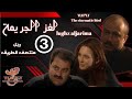 مسلسل لغز الجريمة   جهاد عبدو سلاف فواخرجي رجل منتصف الطريق الحلقة الثالثة3كاملة