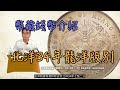 北洋光緒34年七錢二分龍洋版別『幣藏那些事-錢幣介紹』近代銀元