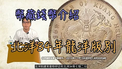 北洋光緒34年七錢二分龍洋版別『幣藏那些事-錢幣介紹』近代銀元 - 天天要聞