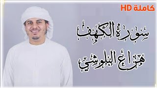 سورة الكهف كاملة للقارئ هزاع البلوشي بجودة عالية HD screenshot 4