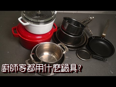 【鍋具推薦介紹】廚師在家都用什麼鍋具 | 我最愛使用的鍋具及廠牌 | 不鏽鋼鍋No1!