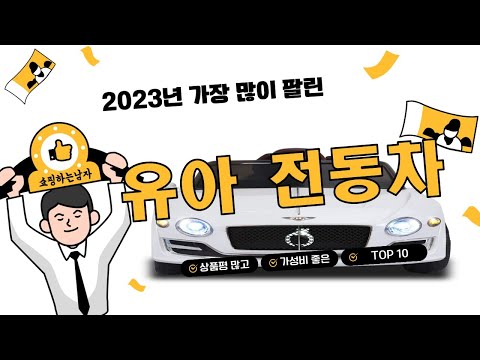 2023년 상반기 유아 전동차 추천 TOP 10 (쿠팡 가격 평점 후기 비교)️