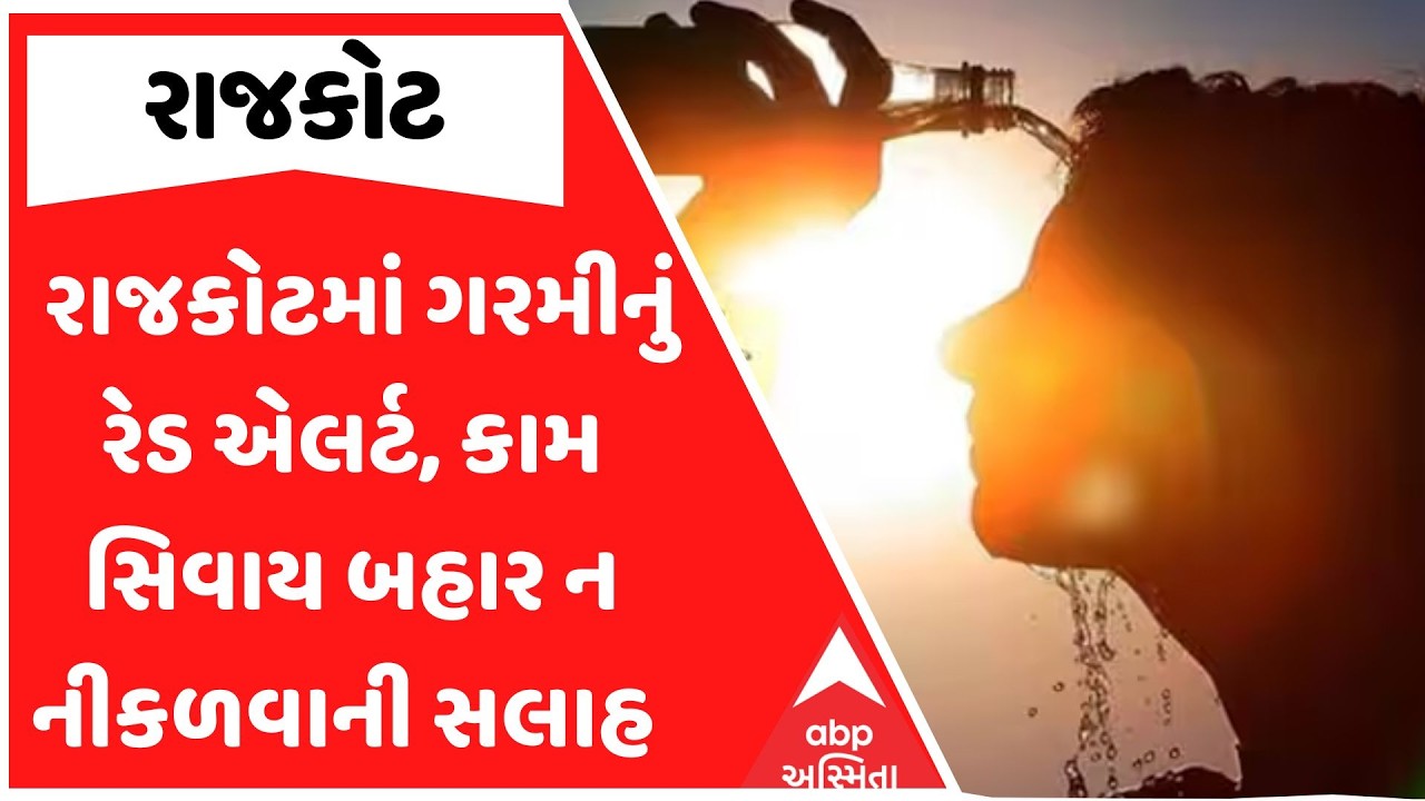 Rajkot Hit Red Alert | રાજકોટમાં ગરમીનું રેડ એલર્ટ, લોકોને કામ સિવાય બહાર ન નીકળવાની સલાહ