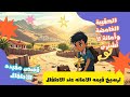 قصة عمر والسر الغامض درس رائع في الأمانة والشجاعة للأطفال قصص أطفال قصص قبل النوم قصة عمر والسر الغامض درس رائع في الأمانة والشجاعة للأطفال قصص أطفال قصص قبل النوم