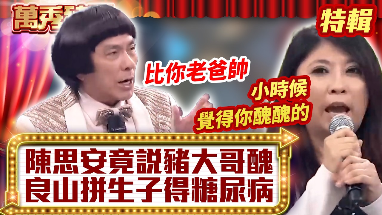 陳思安竟說豬大哥「醜」？ 良山「拼生子」得糖尿病？ 【萬秀豬王特輯】#豬哥亮 #陳亞蘭 #陳思安 #李明洋@ctvent_classic