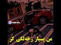 بريشانم اب في حالى خو