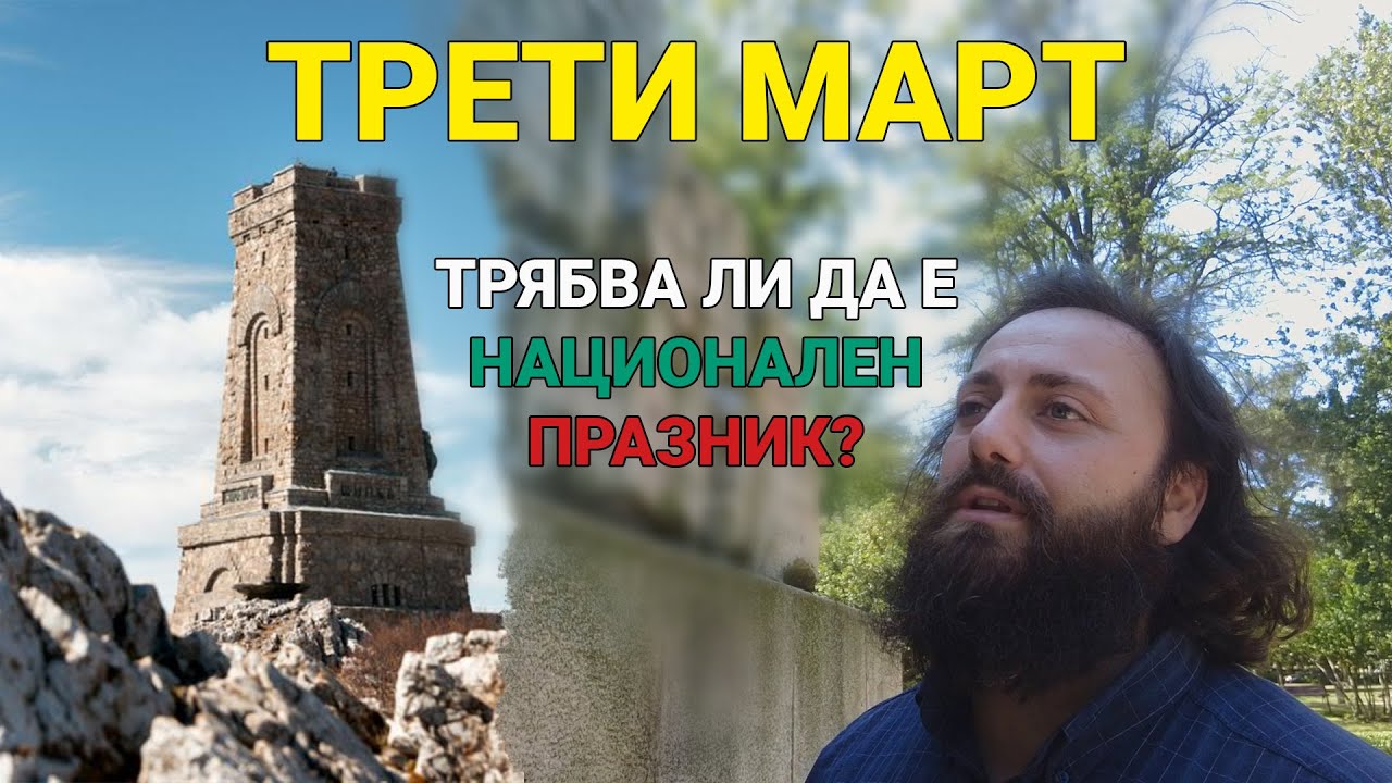 Трети март - трябва ли да е национален празник
