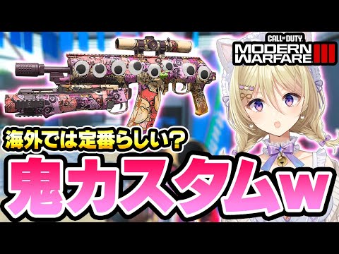 【CoD:MW3】海外では定番ノリ⁉逃げ道ナシの鬼カスタム…一番使いにくい銃のカスタムがヤバすぎたｗｗｗ【Vtuber/星名レキ】