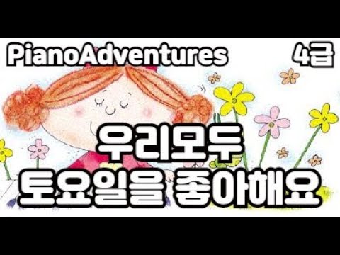 [하요뮤직] 우리모두토요일을좋아해요   (10세/어드벤쳐4급)