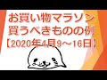 楽天お買い物マラソンで買うべきものの例【2020年4月9～16日】