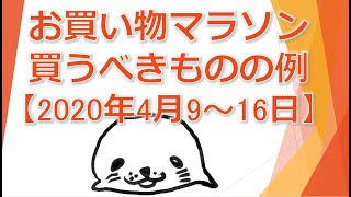 楽天お買い物マラソンで買うべきものの例【2020年4月9～16日】