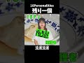 【あるある】残り一個【MBTI性格診断】#shorts