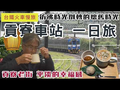 Slow Train Journey: Gongliao Station - One-Day Trip (ep368) | Gongliao Old Street - Simple Happin...