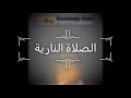 الصلاة النارية 