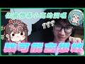 【小亮精華】珮蕾也想幫小亮弄(除毛) | 2026/5/8 雜談 | ft.珮蕾