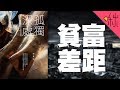 貧富差距的最終結果，反而相安無事? | 北京折疊 | 啾讀。第22集 | 啾啾鞋