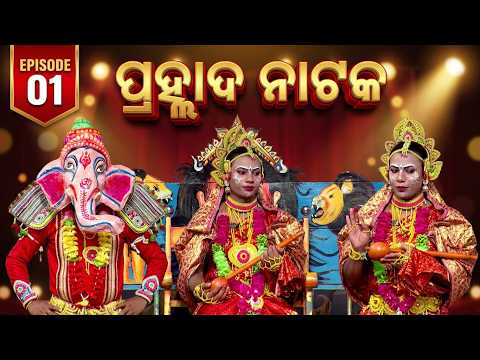 ଓଡ଼ିଶାର ପ୍ରସିଦ୍ଧ ପାରମ୍ପରିକ ଲୋକନାଟ୍ୟ - ପ୍ରହ୍ଲାଦ ନାଟକ | Prahallada Nataka Ep 01| Sidharth Utsav