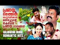 പ്രണയദിനത്തിൽ കേട്ടാസ്വദിക്കാൻ മണിച്ചേട്ടന്റെ തകർപ്പൻ പ്രണയഗാനങ്ങൾ | Valentine's Day Special Songs