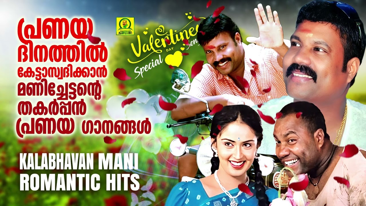 പ്രണയദിനത്തിൽ കേട്ടാസ്വദിക്കാൻ മണിച്ചേട്ടന്റെ തകർപ്പൻ പ്രണയഗാനങ്ങൾ | Valentine's Day Special Songs