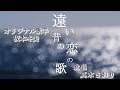 遠い昔の恋の歌(坂本冬美さん)唄/真木さおり